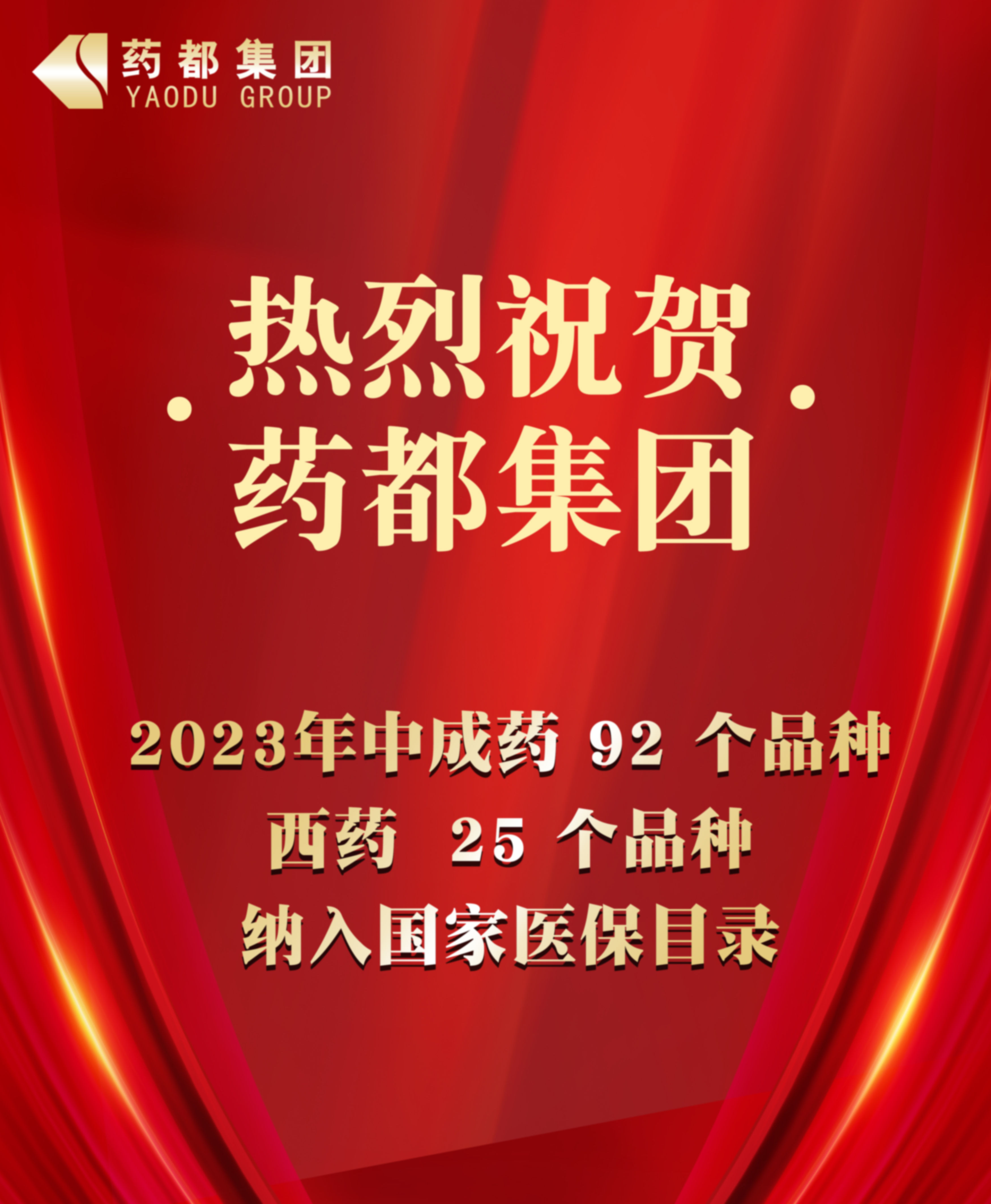 2023年國家醫(yī)保藥品目錄公布 藥都集團(tuán)92個中成藥品種、25個西藥品種納入目錄